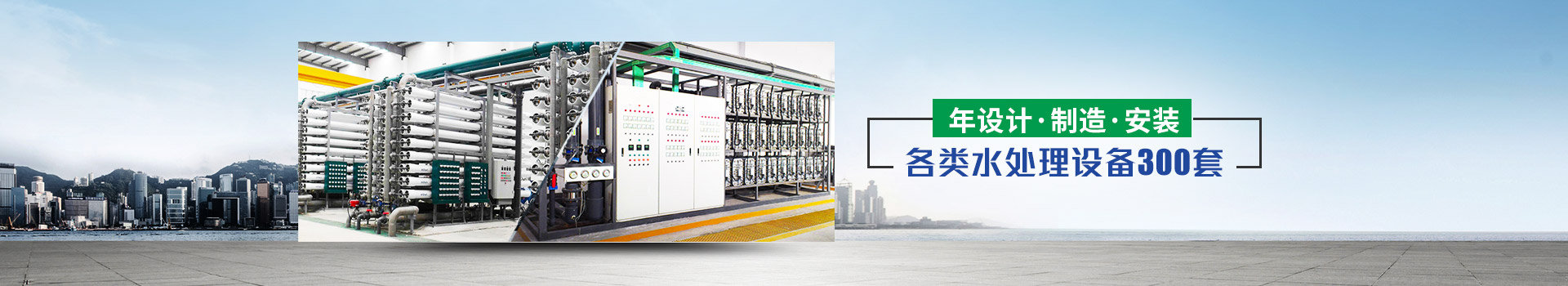 年設(shè)計、制造、安裝水處理設(shè)備超過300套